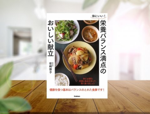 栄養素から食事を考える書籍『体にいい！栄養バランス満点のおいしい献立』発売