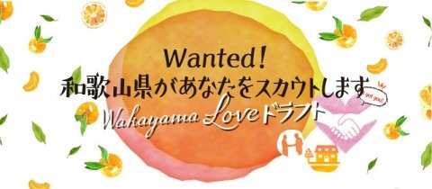 地方自治体側が若者をスカウトするIターンプロジェクト「Wakayama Loveドラフト」大阪で開催