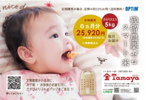 「スマート米」が毎月届く定期購入カードが、百貨店「佐賀玉屋」にて期間限定販売中