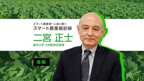 日本の近代農業150年の蓄積データを活かすには ～東京大学・二宮正士特任教授（後編）