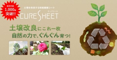 100%自然に還る和紙の力で収量増加、土壌改良アイテム「キュアシート」