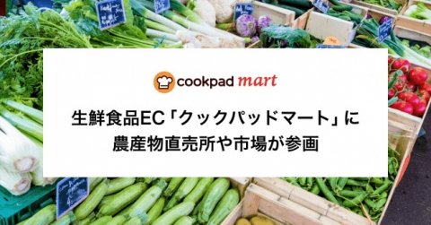「クックパッドマート」が卸売市場と連携強化、新鮮な直販食材がアプリ1つで