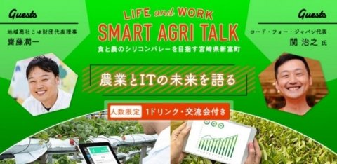 農業とITの未来を語る「スマートアグリ会議2019」、6月26日にSENQ六本木で開催