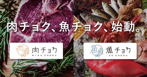 オーガニック農産物ECサイト「食べチョク」が畜産物・水産物の取り扱いスタート