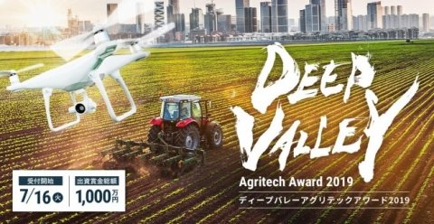 深谷市主催の農業ビジネスコンテスト「DEEP VALLEY Agritech Award 2019」募集スタート