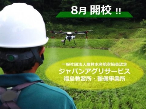 農業分野へのIoT活用を促進、農業用ドローン教習所「福島ドローンスクール」開校