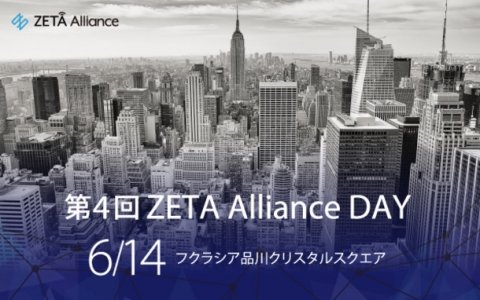 NTTドコモとソフトバンクがZETAアライアンス加盟「第4回ZETA Alliance DAY」レポート