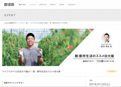 新規就農の実情を就農者から聞く「脱：都市生活のススメ＠大阪」7月20日に開催