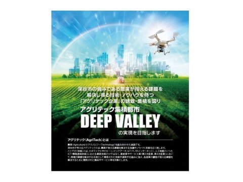 深谷市「アグリテック集積都市DEEP VALLEY」へ、トラストバンクと埼玉工業大学が賛同・支援を表明
