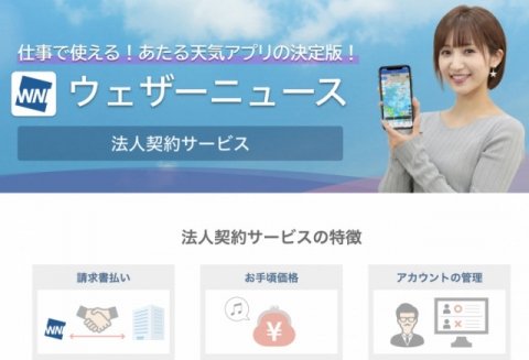 天気アプリ「ウェザーニュース」、農家向け長期予報などの法人サービス開始