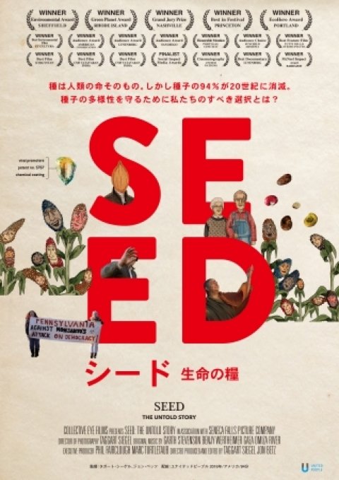 ドキュメンタリー映画「SEED ～命の糧～」試写会と、日本で種を守る人たちの話