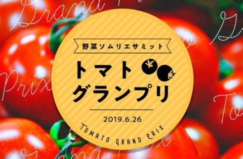 日本野菜ソムリエ協会開催の「トマトグランプリ」、高糖度「OSMICトマト」が頂点に