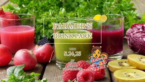 大阪泉州夏祭りから日本の農業を元気に！ 「FARMAER'S DRINK PARK」開催
