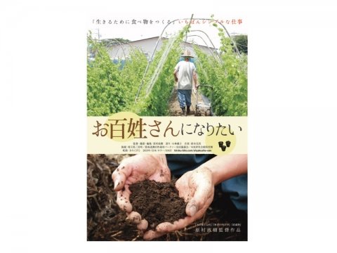 自然栽培農家のドキュメンタリー映画『お百姓さんになりたい』8月24日よりロードショー トークイベントも開催