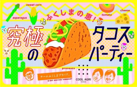 福島の食材を使った「福島の恵！究極のタコスパーティー」｜東京都渋谷区で8月31日に開催