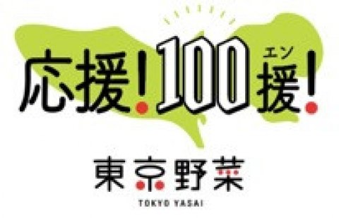 東京産野菜の100円販売で都産都消を目指す「東京野菜応援プロジェクト」開催中