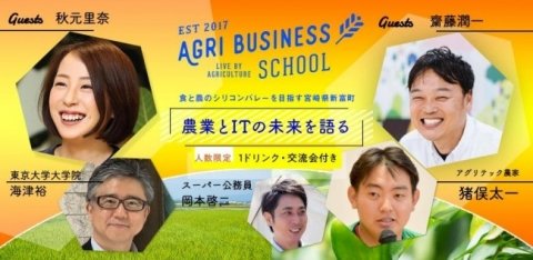 “儲かるスマート農業”の最新事例を紹介する「スマート農業サミット2019」開催