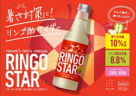 福島県産りんご果汁100％のリンゴ酢サイダー「RINGO STAR」が数量限定発売