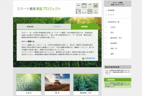 農研機構、「スマート農業実証プロジェクト」のウェブページを開設