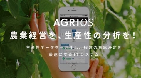 農業の経営管理支援ツール「AGRIOS生産管理」に無料プランが登場