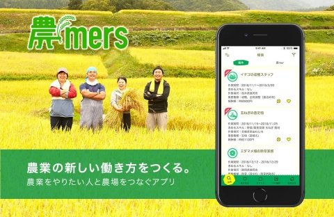 農業人材専門のマッチングアプリ『農mers（ノウマーズ）』をマイナビがリリース
