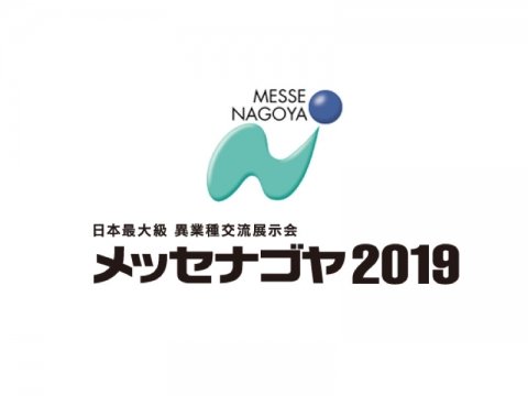 日本最大級の異業種ビジネス展「メッセナゴヤ2019」、11月6日から9日まで開催