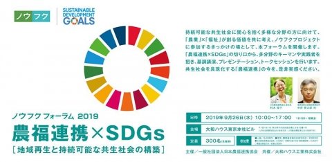 「ノウフクフォーラム2019」、「農福連携×SDGs」をテーマに9月26日に開催