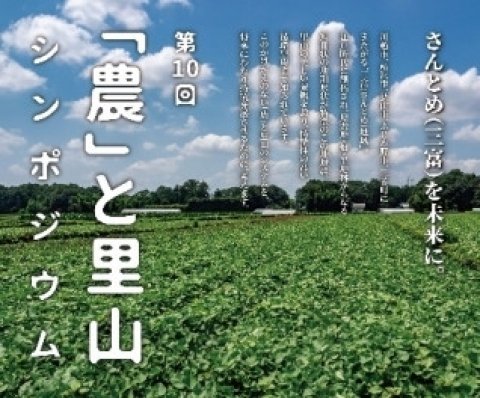 次世代の担い手たちによる農ある地域づくりを考える「第10回『農』と里山シンポジウム」が9月14日開催