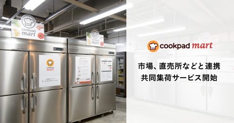 生鮮食品ECの「クックパッドマート」が共同集荷サービスを開始 小規模農家も出店可能に