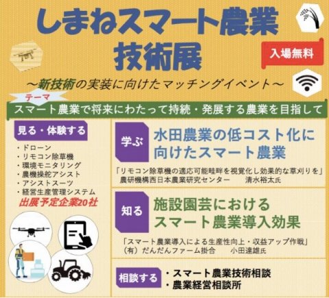 島根県の農業をスマート農業で解決「しまね スマート農業技術展」を11月1日に開催
