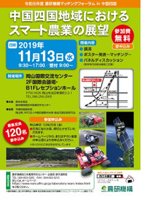 「農研機構マッチングフォーラム in 中国四国」11月13日に岡山で開催