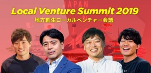 「地方創生ローカルベンチャー会議2019」10月18日（金）に東京で開催