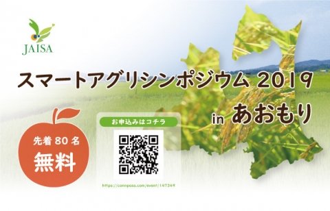 青森農業の発展を目指す「スマートアグリ・シンポジウム2019 in あおもり」12月13日に初開催
