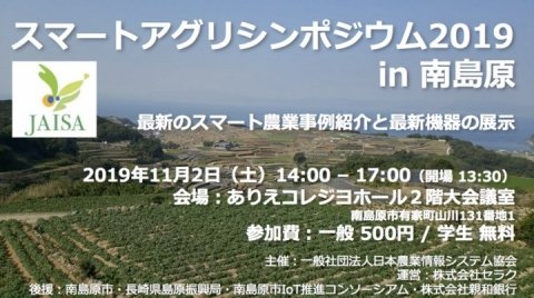 先端技術で南島原の課題を解決「スマートアグリ・シンポジウム in 南島原」11月2日に開催