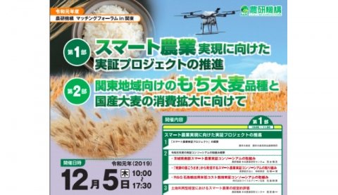 さいたま市で「令和元年度農研機構マッチングフォーラムin関東」12月5日に開催