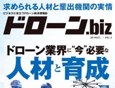 ドローン専門ビジネス誌「ドローンBiz」Vol.3のテーマは「人材と育成」