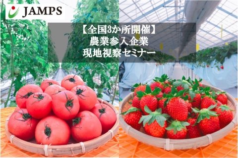 企業経営者向けの「農業参入企業現地視察セミナー」が全国3か所で開催中