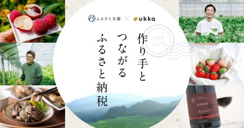 ukkaとふるさと本舗が連携を開始 リピーターを増やしながら地方創生を目指す