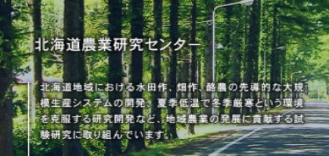 「スマート農業マッチングイベント＆農研機構マッチングフォーラムin北海道」12月10日に開催