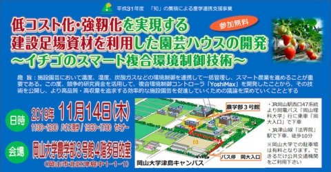 建設足場を利用したイチゴのスマート複合環境制御技術セミナー、岡山大学で11月14日に開催
