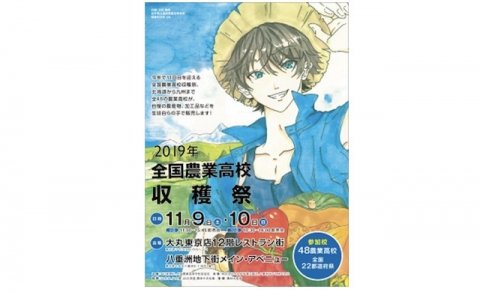 大丸東京店に全国120名の農業高校生が集結「2019全国農業高校収穫祭」開催