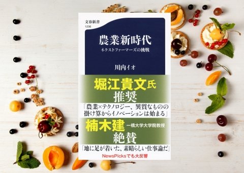 常識を覆す10人の農業イノベーターたちが登場 新書「農業新時代 ネクストファーマーズの挑戦」発売