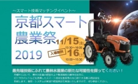 最新のスマート技術の展示相談会 『京都スマート農業祭（まつり）2019』 が11月15日～16日に開催