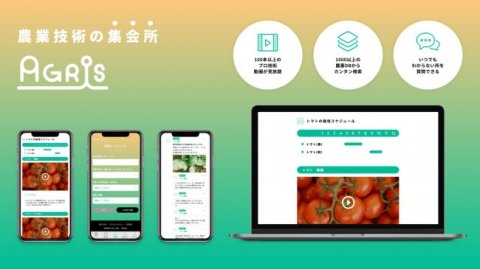 日本初の農業系動画配信サービス「AGRIs」がスタート プロ農家の経験や栽培技術を次世代につなぐ