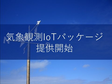 1つのセンサー機器で7種類のデータを収集可能に 気象観測IoTパッケージが12月11日より提供開始