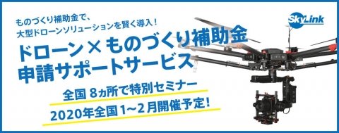 SkyLink Japan、農家のドローン活用をサポートする『ものづくり補助金活用支援セミナー』を1月20日より開講