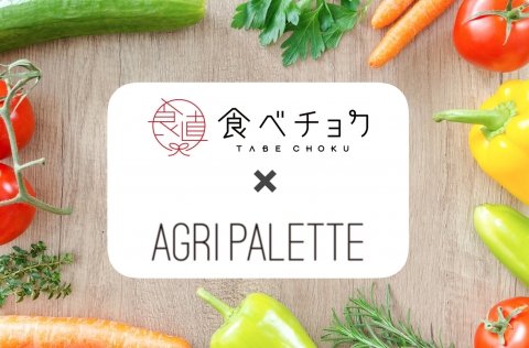 オンラインマルシェ「食べチョク」と農業IoT「Agri Palette」が連携