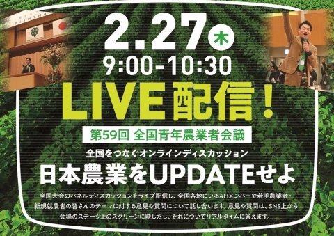 【開催中止】農業青年クラブ、「全国青年農業者会議」を2月26日〜27日に開催 若手農家が日本農業の未来を議論