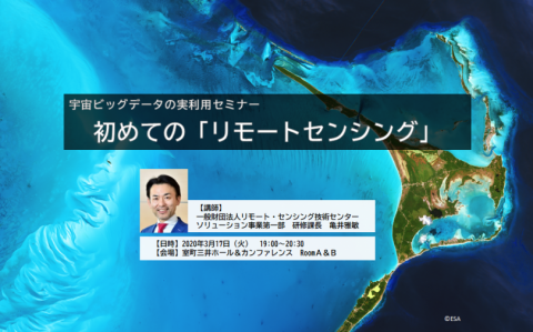 宇宙ビッグデータの実利用セミナー「初めてのリモートセンシング」が3月17日に東京で開催