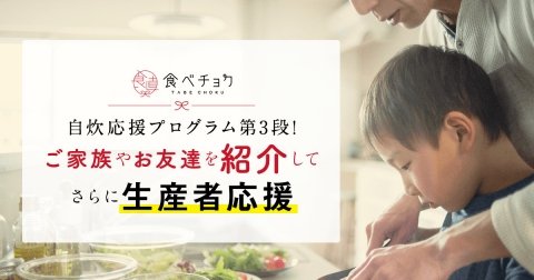 【4月15日まで】食べチョク、「友達招待用のクーポンコード」発行で新型コロナ下の自炊を応援